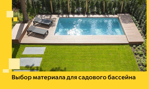 Выбор материала для садового бассейна в Кузнецке