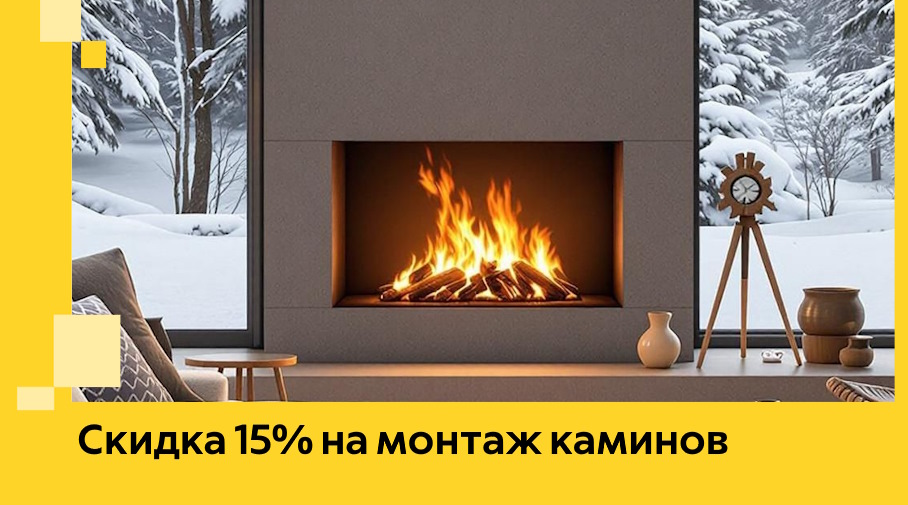 Акция! Скидка 15% на монтаж каминов в Кузнецке от ЭриданКнц