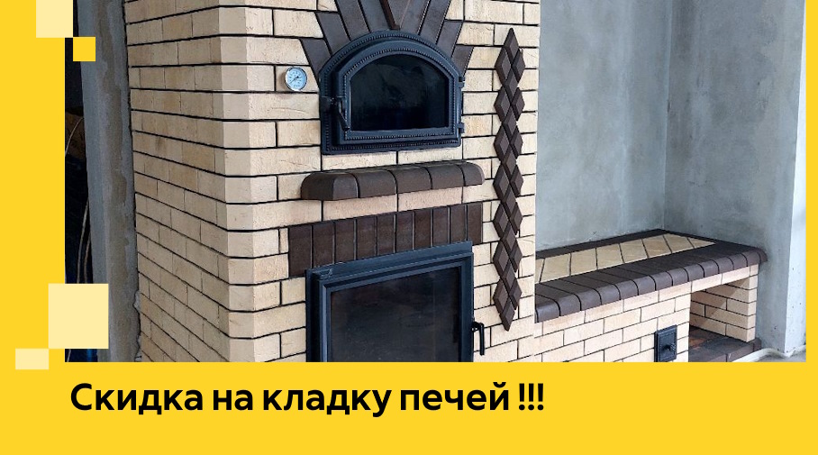 Акция! Выгодное предложение на кладку кирпичных печей от ЭриданКнц